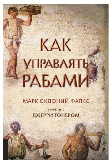 [Марк Сидоний] Как управлять рабами_0.jpg